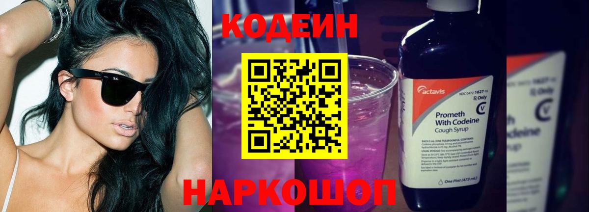 Касимов  даркнет сайт  Codein Purple Drank  Вход с VPN  Кодеиновый сироп Lean напиток Lean (лин) 